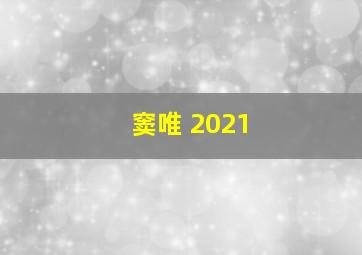 窦唯 2021